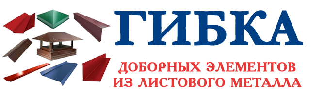 Гибка доборных элементов в Донецке Гибка доборных элементов в Донецке
